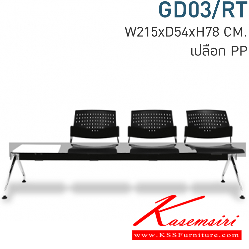 30070::GD03/RT::Material : พนักพิงเปลือกพลาสติก ขาเหล็กชุบโครเมี่ยม/คานพ่นสีดำ ที่วางแก้วไม้เมลามีนสีขาว Key Feature : ที่นั่ง/พนักพิงเลือกสี TWO TONE ได้ Dimension : W2150 x D540 x H780 mm.
 เก้าอี้รับแขก โมโน