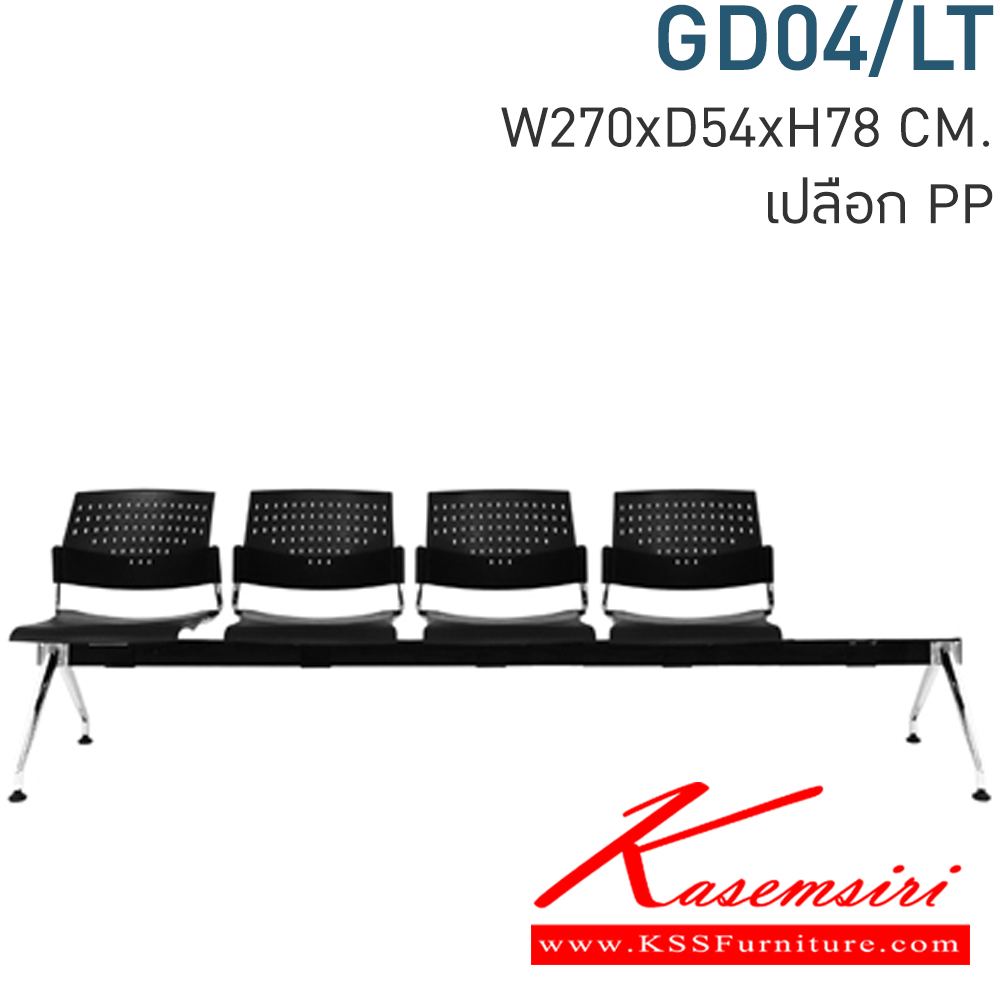 57057::GD04/LT::Material : พนักพิงเปลือกPP ขาเหล็กชุบโครเมียม/คานพ่นสีดำ
Key Feature : ที่นั่ง/พนักพิงเลือกสี TWO TONE ได้
Dimension : W 2700 x D 540 x H 780 mm. เก้าอี้รับแขก โมโน