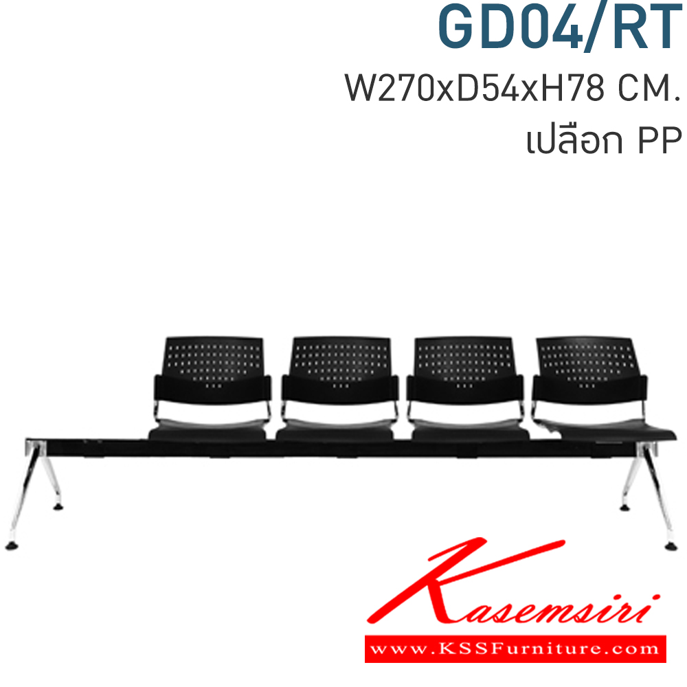 00033::GD04/RT::Material : พนักพิงเปลือกPP ขาเหล็กชุบโครเมียม/คานพ่นสีดำ
Key Feature : ที่นั่ง/พนักพิงเลือกสี TWO TONE ได้
Dimension : W 2700 x D 540 x H 780 mm.
  เก้าอี้รับแขก โมโน