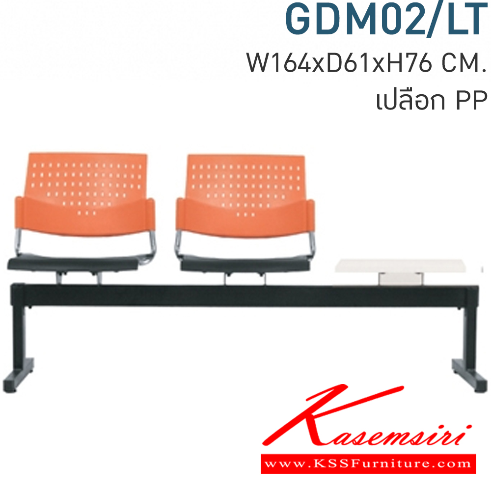 92050::GDM02/LT::Material : พนักพิงเปลือกพลาสติก ขาเหล็กพ่นสีดำ/คานพ่นสีดำ ที่วางแก้วไม้เมลามีนสีขาว
Key Feature : ที่นั่ง/พนักพิงเลือกสี TWO TONE ได้
Dimension : W1640 x D610 x H760 mm. เก้าอี้รับแขก โมโน