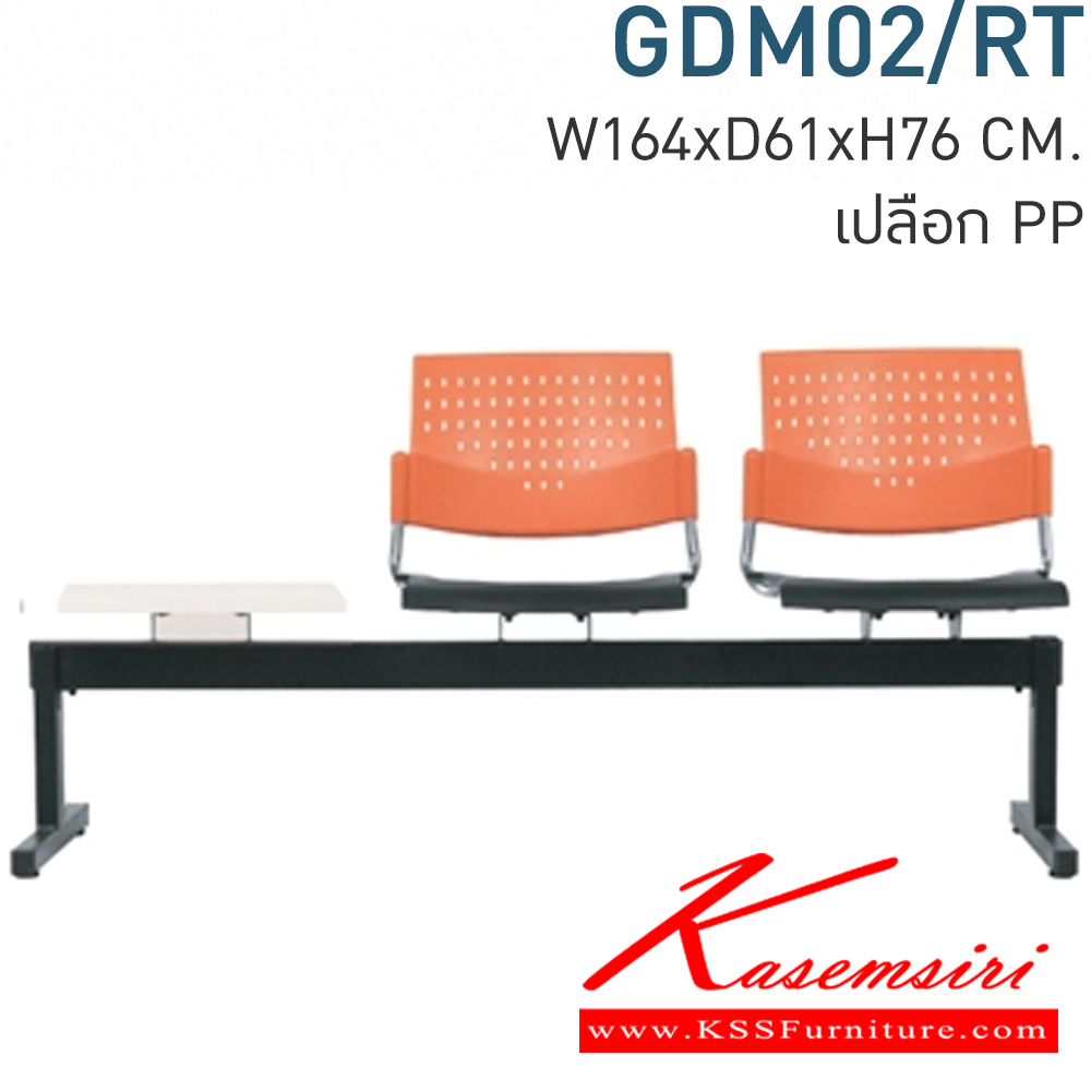 44022::GDM02/RT::Material : พนักพิงเปลือกพลาสติก ขาเหล็กพ่นสีดำ/คานพ่นสีดำ ที่วางแก้วไม้เมลามีนสีขาว
Key Feature : ที่นั่ง/พนักพิงเลือกสี TWO TONE ได้
Dimension : W1640 x D610 x H760 mm. เก้าอี้รับแขก โมโน