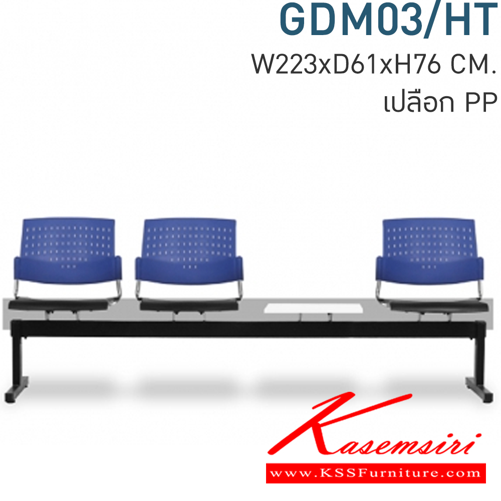 56088::GDM03/HT::Material : พนักพิงเปลือกพลาสติก ขาเหล็กพ่นสีดำ/คานพ่นสีดำ ที่วางแก้วไม้เมลามีนสีขาว
Key Feature : ที่นั่ง/พนักพิงเลือกสี TWO TONE ได้
Dimension : W2230 x D610 x H760 mm. โมโน เก้าอี้พักคอย