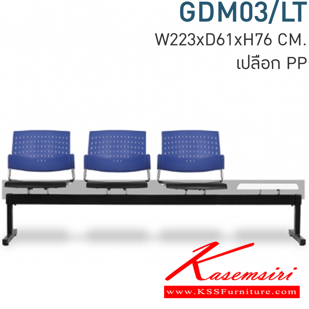 38032::GDM03/LT::Material : พนักพิงเปลือกพลาสติก ขาเหล็กพ่นสีดำ/คานพ่นสีดำ ที่วางแก้วไม้เมลามีนสีขาว
Key Feature : ที่นั่ง/พนักพิงเลือกสี TWO TONE ได้
Dimension : W2230 x D610 x H760 mm. เก้าอี้รับแขก โมโน