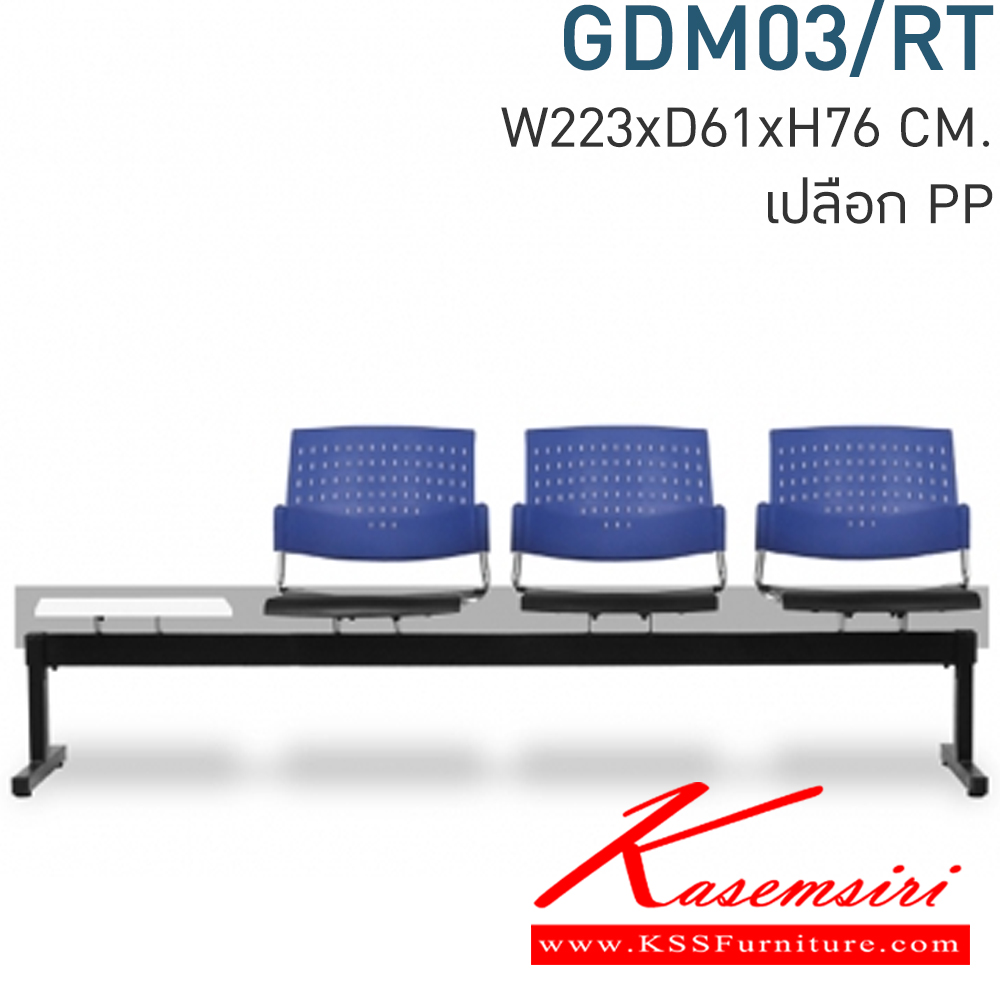 67082::GDM03/RT::Material : พนักพิงเปลือกพลาสติก ขาเหล็กพ่นสีดำ/คานพ่นสีดำ ที่วางแก้วไม้เมลามีนสีขาว
Key Feature : ที่นั่ง/พนักพิงเลือกสี TWO TONE ได้
Dimension : W2230 x D610 x H760 mm. เก้าอี้รับแขก โมโน
