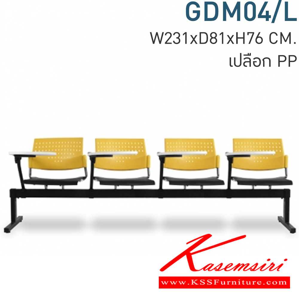 82078::GDM04/L::Material : พนักพิงเปลือกพลาสติก ขาเหล็กพ่นสีดำ/คานพ่นสีดำ แลคเชอร์สีขาว
Key Feature : ที่นั่ง/พนักพิงเลือกสี TWO TONE ได้
Dimension : W2310 x D810 x H760 mm. เก้าอี้แลคเชอร์ โมโน