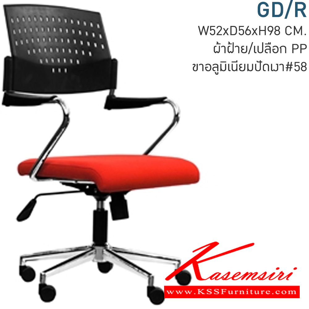 91085::GD/R::เก้าอี้สำนักงาน ขนาด ก520xล560xส980มม. ผ้าฝ้าย/เปลือก PP เก้าอี้สำนักงาน โมโน