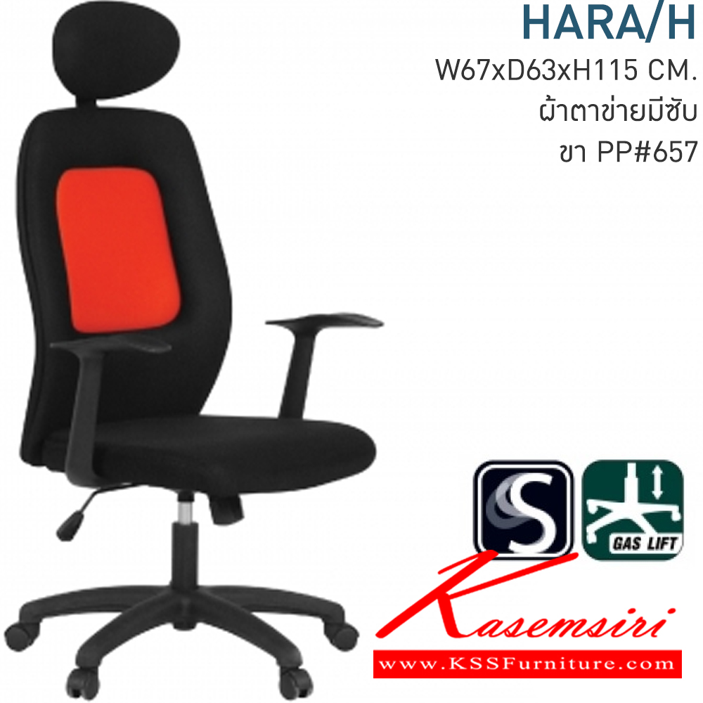 98090::HARA/H::เก้าอี้ผู้บริหาร ผ้าตาข่าย ขาพลาสติก มีก้อนโยก สามารถปรับระดับ สูง-ต่ำ ด้วยโช๊ค เก้าอี้ผู้บริหาร MONO