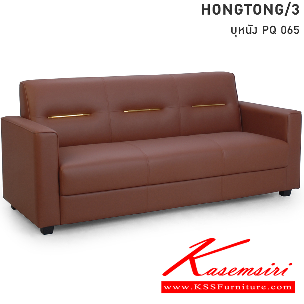 74096::HONGTONG/3::โซฟา 3 ที่นั่ง HONGTONG/3 หงษ์ทอง บุหนัง PQ 065 เลือกสีหนังได้ โมโน โซฟาชุดเล็ก