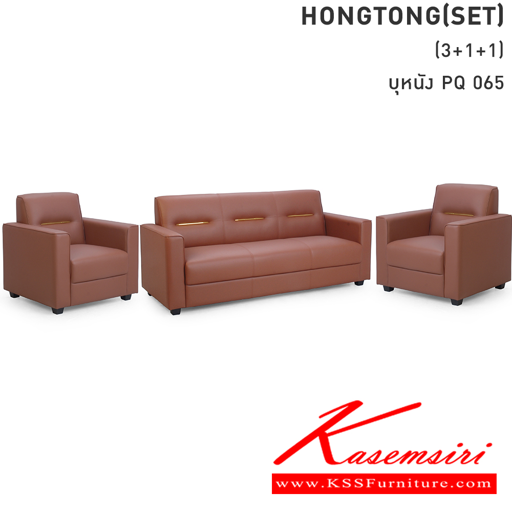 57026::HONGTONG(SET)::ชุดโซฟา 3+1+1 ที่นั่ง HONGTONG/3+HONGTONG/1+HONGTONG/1 หงษ์ทอง บุหนัง PQ 065 เลือกสีหนังได้ โมโน โซฟาชุดเล็ก