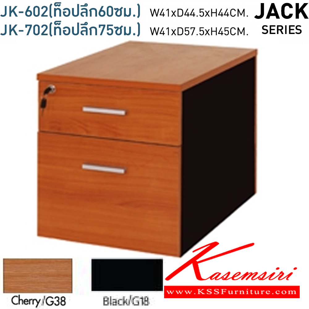 59039::JK-602,JK-702::ตู้ลิ้นชักติดใต้โต๊ะ JKS-602(ท็อปลึก60ซม.) ก410Xล445Xส440 มม. และ JKS-702(ท็อปลึก75ซม.) ก410Xล575Xส450 มม. สีเชอร์รี่ดำ มือจับPPสีบรอนด์ ตู้เอกสาร-สำนักงาน โมโน