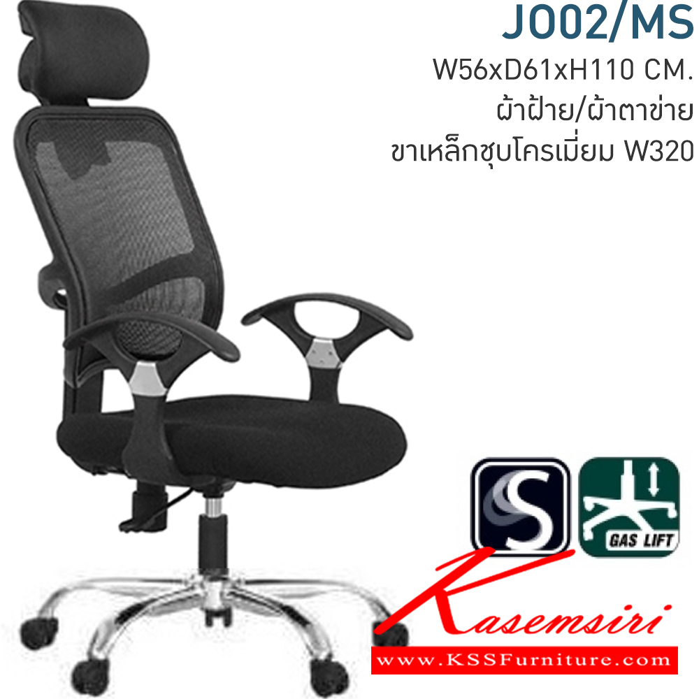 52085::JO02/MS::เก้าอี้ทำงาน JOTUN SERIES ขนาด ก560xล610xส1100 มม.(ผ้าตาข่าย) โมโน เก้าอี้สำนักงาน