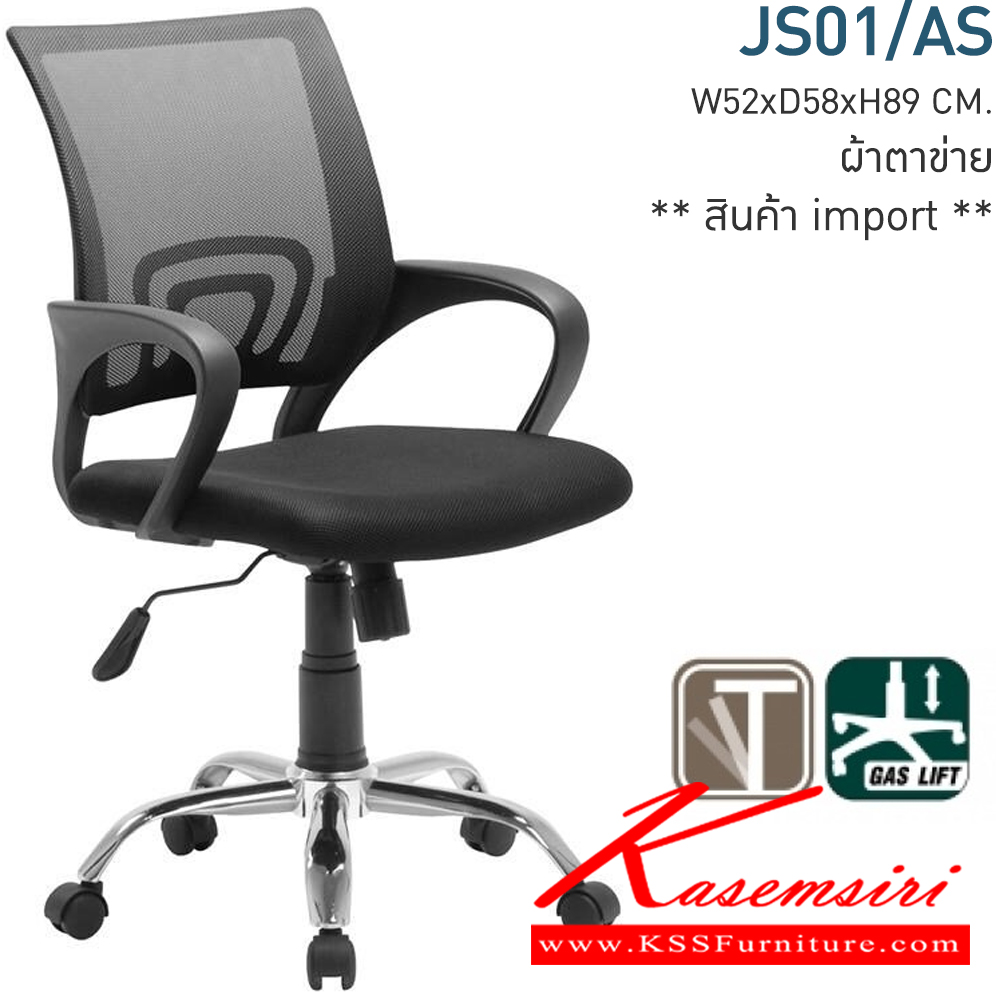 90078::JS01/AS::เก้าอี้สำนักงาน ขนาด ก520xล580xส890 มม. พนักพิงตาข่าย เบาะหุ้มผ้า ปรับระดับโช๊คแก๊ส พร้อมก้อนโยก  โมโน เก้าอี้สำนักงาน