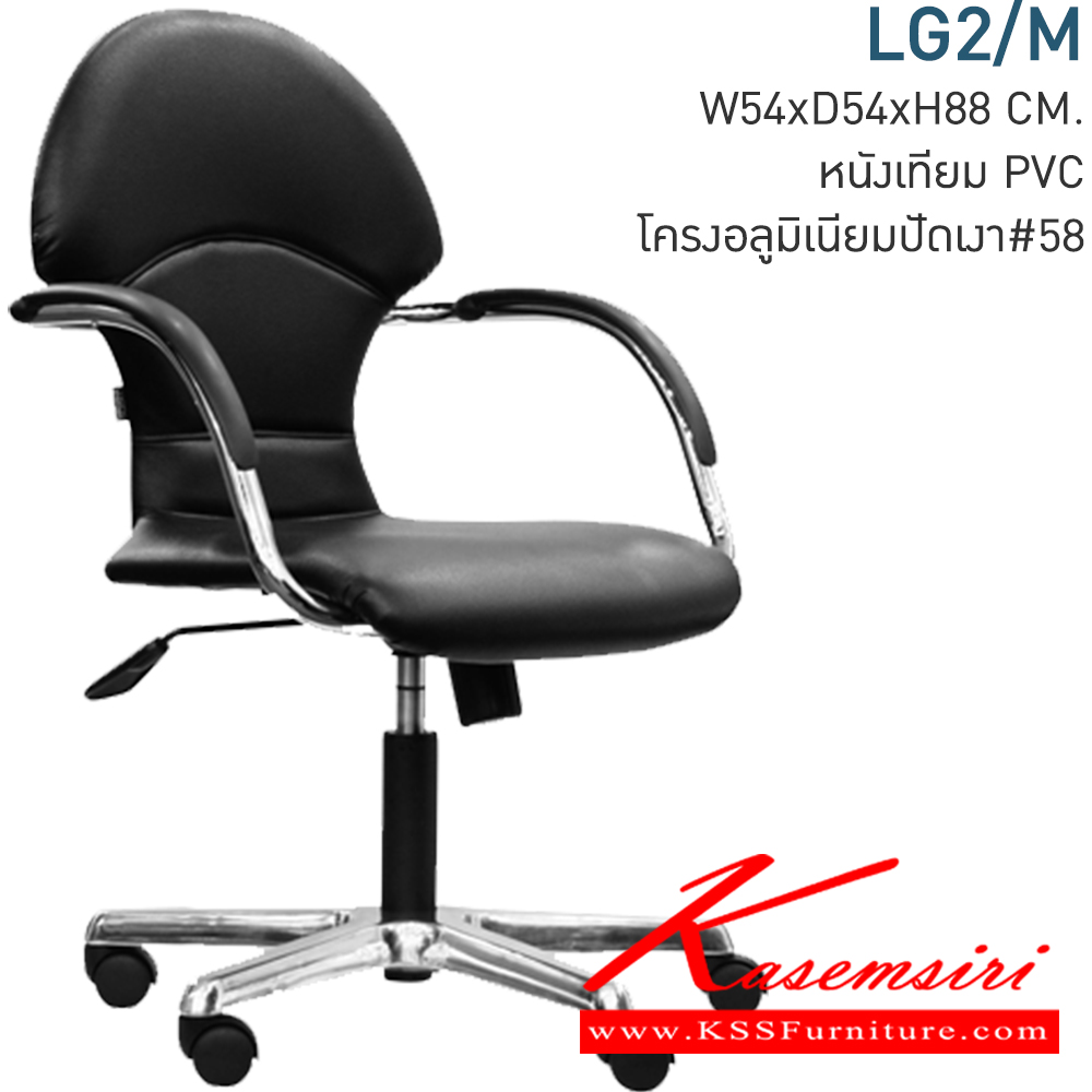 18036::LG2/M::เก้าอี้สำนักงาน ก540xล540xส880มม. ขาอลูมิเนียม รุ่น58 + ไฮโดรลิค100Cm. (มีก้อนโยก)  เก้าอี้สำนักงาน MONO