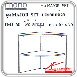 44332690::TMJ-60::โต๊ะเข้ามุม ขนาด ก650xล650xส750มม. โต๊ะสำนักงานเมลามิน MONO