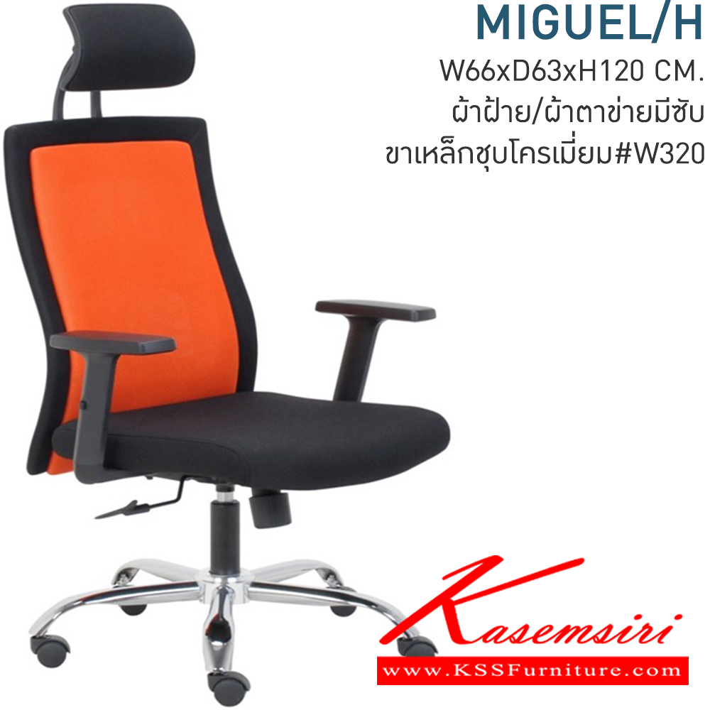 25078::MIGUEL/H::เก้าอี้ผู้บริหาร ขนาด 660x630x1200 มม. ผ้าตาข่าย ขาชุบโครเมี่ยม มีก้อนโยก สามารถปรับระดับ สูง-ต่ำ ด้วยโช๊ค โมโน เก้าอี้สำนักงาน (พนักพิงสูง)