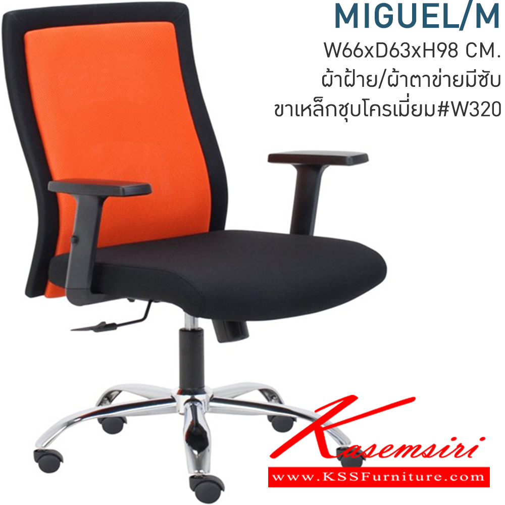 09074::MIGUEL/M::เก้าอี้สำนักงาน ขนาด 660x630x980 มม. ผ้าตาข่าย ขาชุบโครเมี่ยม มีก้อนโยก สามารถปรับระดับ สูง-ต่ำ ด้วยโช๊ค โมโน เก้าอี้สำนักงาน