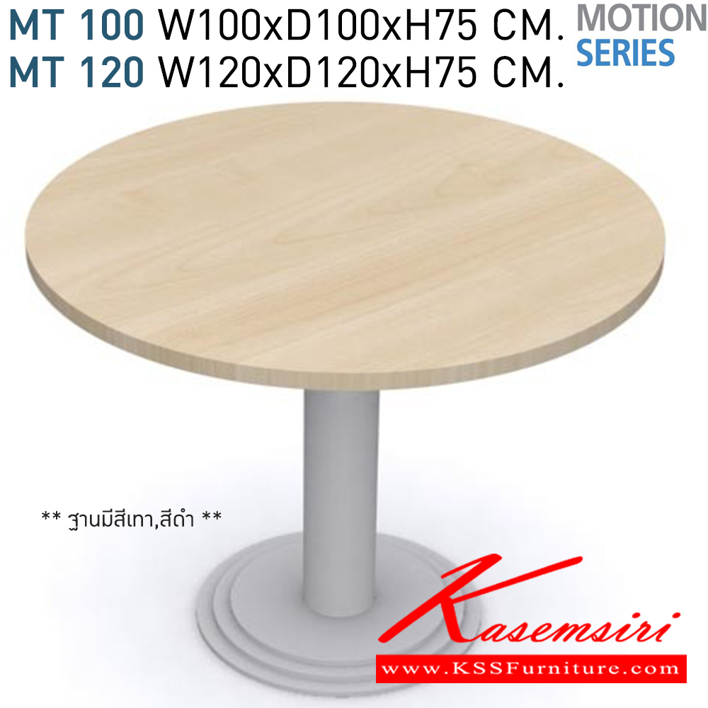 28081::MT-100,MT-120::โต๊ะประชุม Meeting table MT-100 ขนาด W100xD100xH75 CM. และ MT-120 ขนาด W120xD120xH75 CM. Top โต๊ะเมลามีน หนา 28 มม. สามารถเลื่อกสีได้ ขาเหล็กชุบโครเมี่ยมตรงกลางพ่นสี สามารถเลือกสีพ่นได้  โมโน โต๊ะทำงานขาเหล็ก ท็อปไม้