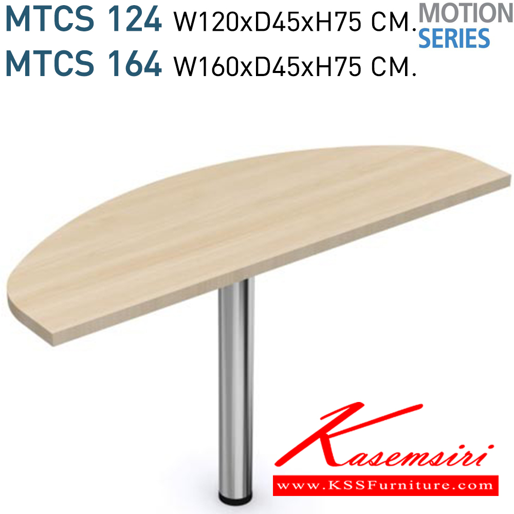 42042::MTCS-124,MTCS-164::โต๊ะตัวต่อเสริมมุมโต๊ะ Extension unit MTCS-124 ขนาด W120xD45xH75 CM. และ MTCS-164 ขนาด W160xD45xH75 CM. Top โต๊ะเมลามีน หนา 28 มม. สามารถเลื่อกสีได้ ขาเหล็กชุบโครเมี่ยมตรงกลางพ่นสี สามารถเลือกสีพ่นได้  โมโน โต๊ะทำงานขาเหล็ก ท็อปไม้