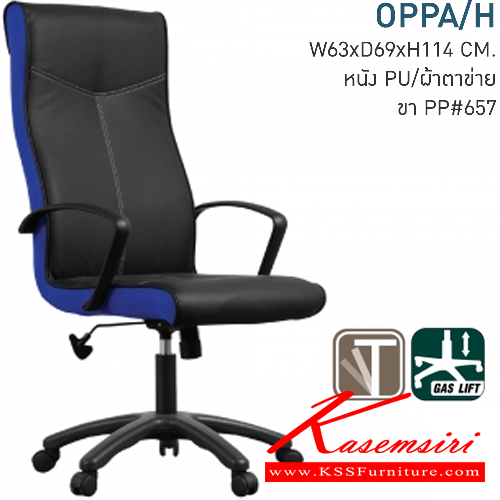11088::OPPA/H::หุ้มหนัง PU สีดำ ระบบ T-bar โยกเก้าอี้ได้ ปรับสปริงให้โยกอ่อน/แข็งได้ ปรับระดับความสูงที่นั่งด้วย Gas Lift ที่วางแขนเป็นพลาสติกสีดำ ขาเก้าอี้ 5 แฉก วัสดุพลาสติกสีดำ มีสี ดำ, น้ำเงิน, เขียว ขนาด กว้าง630 x ลึก690 x สูง1140 มม. โมโน เก้าอี้สำนักงาน