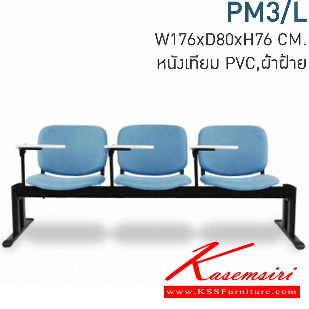 94028::PM3/L::เก้าอี้แถวเลคเชอร์3ที่นั่ง PREMIER ก1760xล800xส760มม มีหุ้มหนังเทียมMVNและหุ้มผ้าCATให้เลือก เลือกสีTWOTONEได้ เก้าอี้รับแขก MONO