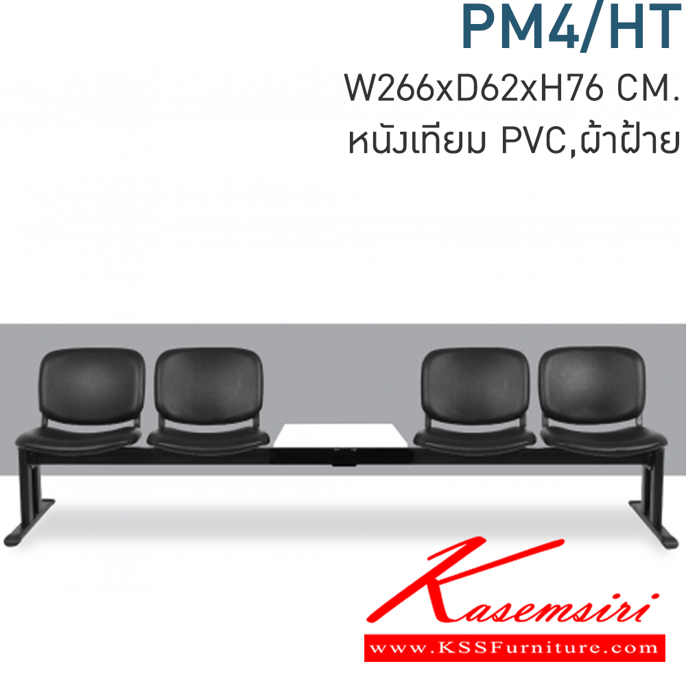 30007::PM4/HT::เก้าอี้แถว4ที่นั่งพร้อมโต๊ะวางของ PREMIER ก2660xล620xส760มม (ที่วางแก้วไม้เมลามีนสีขาว) มีหุ้มหนังเทียมMVNและหุ้มผ้าCATให้เลือก  เลือกสีTWOTONEได้ เก้าอี้รับแขก MONO โมโน เก้าอี้พักคอย