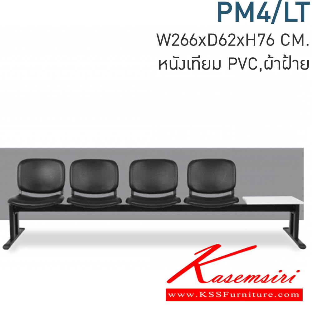93016::PM4/LT::เก้าอี้แถว4ที่นั่งพร้อมโต๊ะวางของ PREMIER ก2660xล620xส760มม (ที่วางแก้วไม้เมลามีนสีขาว) มีหุ้มหนังเทียมMVNและหุ้มผ้าCATให้เลือก  เลือกสีTWOTONEได้ เก้าอี้รับแขก MONO โมโน เก้าอี้พักคอย