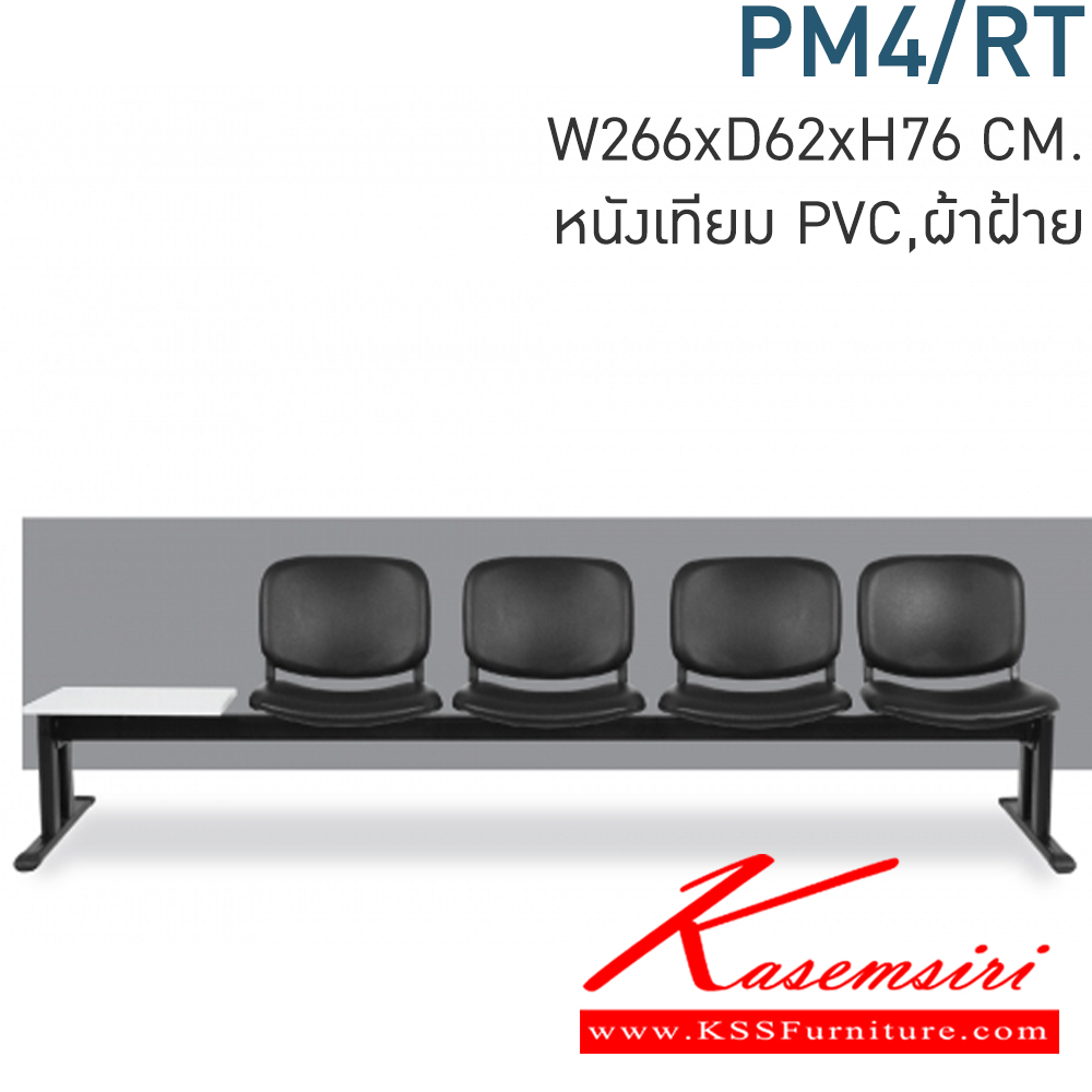 35027::PM4/RT::เก้าอี้แถว4ที่นั่งพร้อมโต๊ะวางของ PREMIER ก2660xล620xส760มม (ที่วางแก้วไม้เมลามีนสีขาว) มีหุ้มหนังเทียมMVNและหุ้มผ้าCATให้เลือก  เลือกสีTWOTONEได้ เก้าอี้รับแขก MONO โมโน เก้าอี้พักคอย