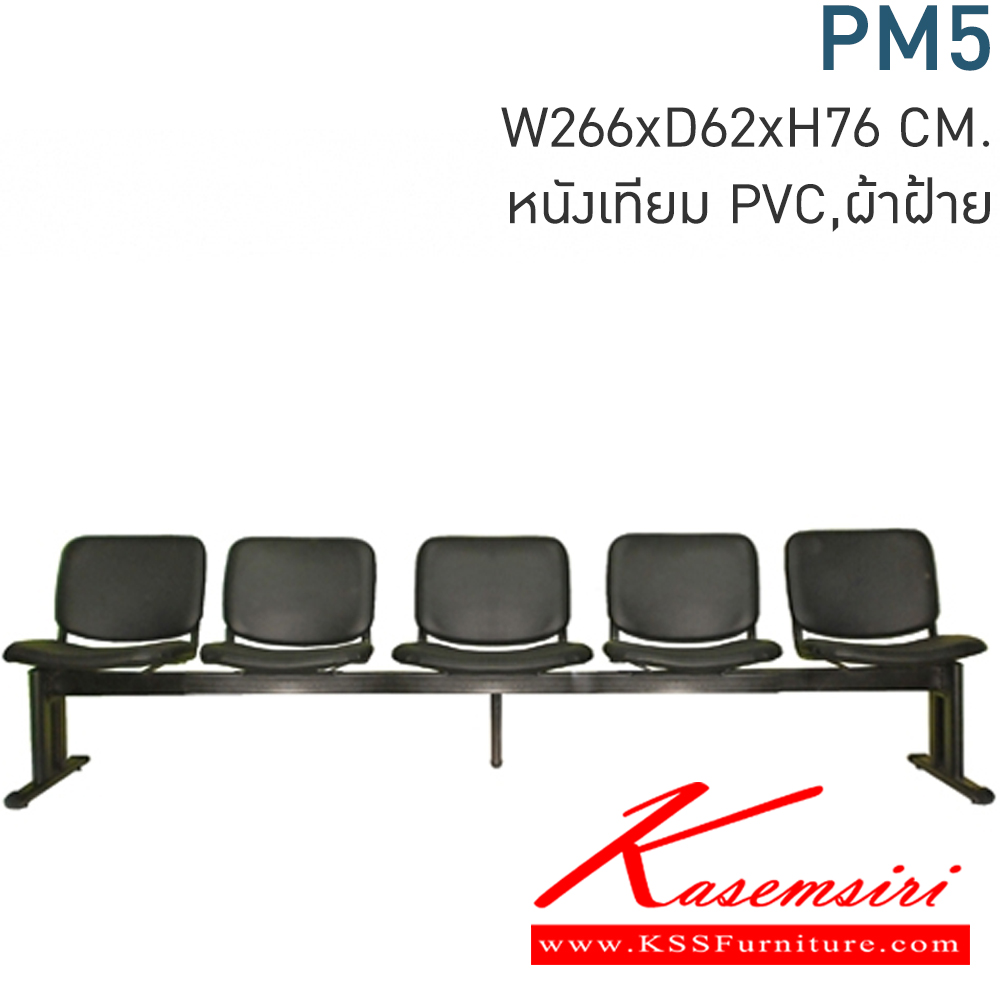 16081::PM5::เก้าอี้แถว5ที่นั่ง PREMIER ก2660xล620xส760มม มีหุ้มหนังเทียมMVNและหุ้มผ้าCATให้เลือก  เลือกสีTWOTONEได้ เก้าอี้รับแขก MONO โมโน เก้าอี้พักคอย