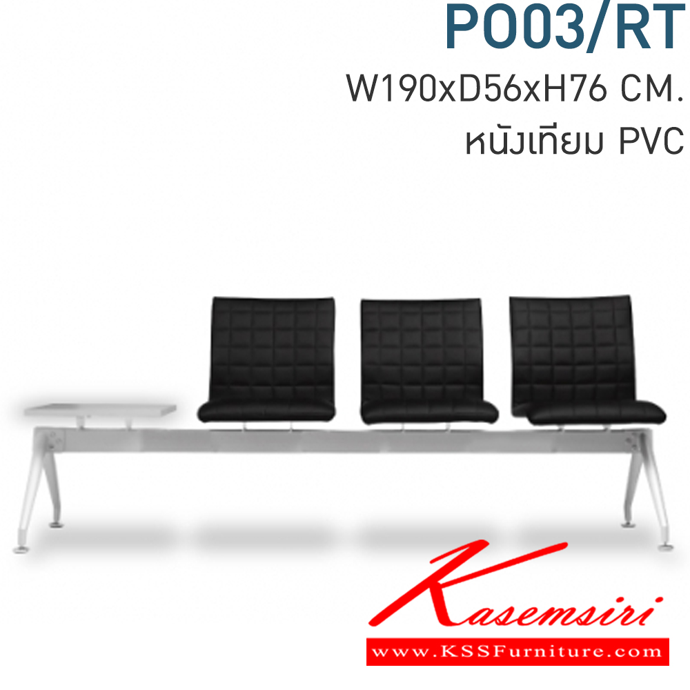 76084::PO03/RT::เก้าอี้รับแขก POTTER ก1900xล560xส760มม. เบาะ+ที่นั่ง หุ้มหนังเทียมMVN ขาพ่นสรบรอนด์เทา,คานพ่นสีบรอนด์เทา (ที่วางแก้วไม้เมลามีนสีขาว) เก้าอี้รับแขก MONO