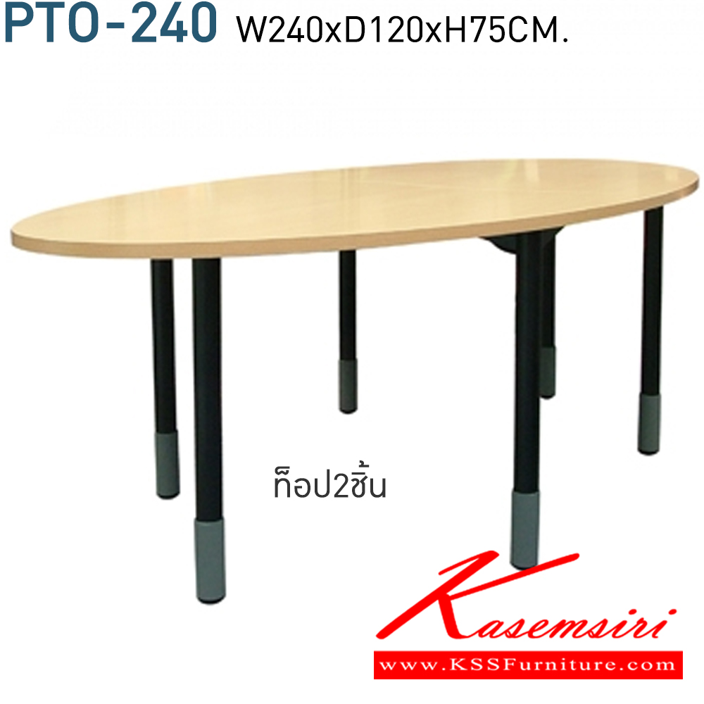 04005::PTO-240::โต๊ะประชุมทรงรี SAMINA & CONFERENCE ขนาด ก2400xล1200xส750มม. TOPเมลามีนหนา25มม. ขาเหล็ก6ขา  โต๊ะประชุม โมโน(หน้า TOP มี2ชิ้น)

