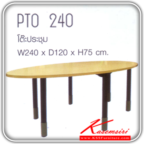 54073::PTO-240::โต๊ะประชุมทรงรี SAMINA & CONFERENCE ขนาด ก2400xล1200xส750มม. TOPเมลามีนหนา25มม. ขาเหล็ก6ขา  โต๊ะประชุม โมโน(หน้า TOP มี2ชิ้น)

