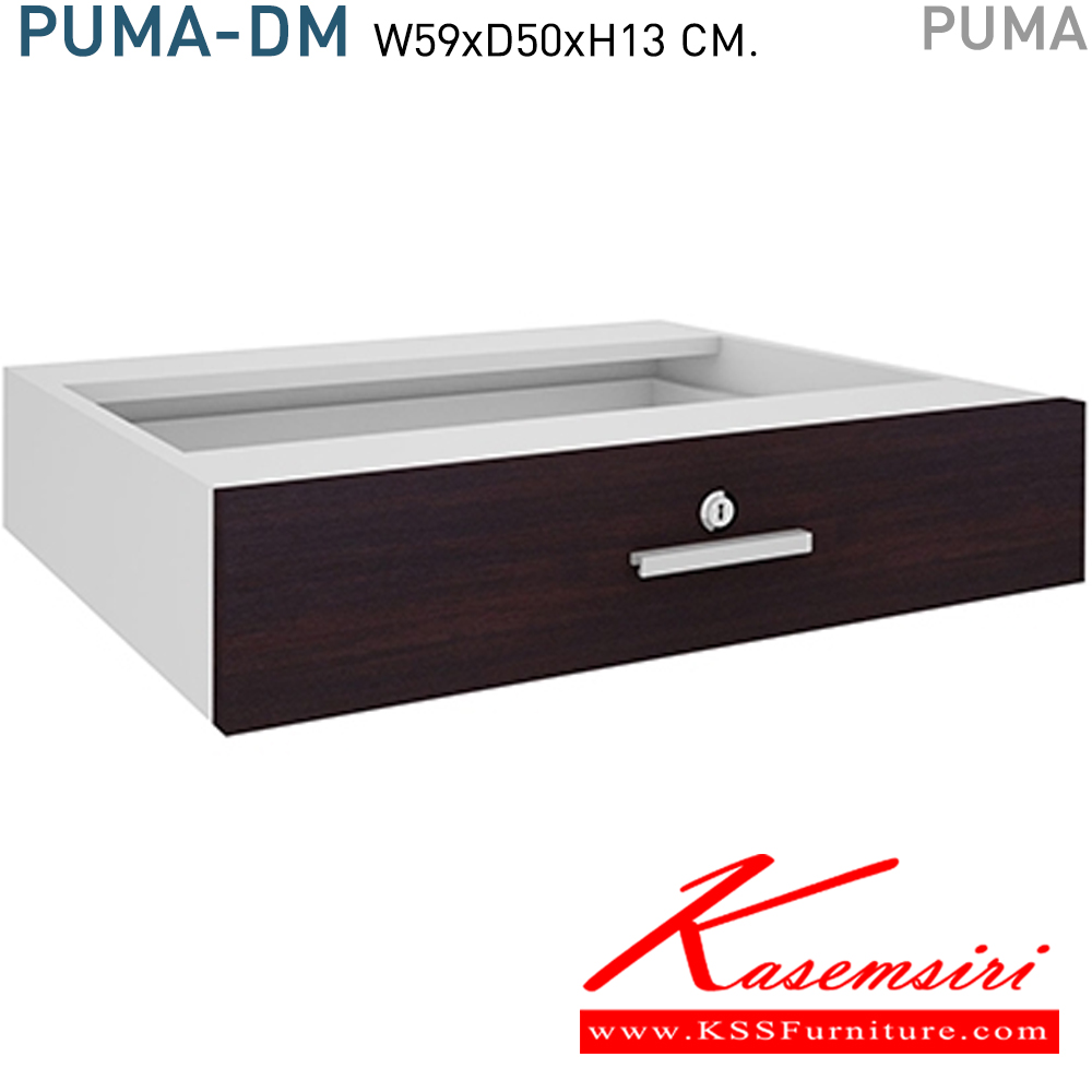 40049::PUMA-DM::PUMA-DM (ลิ้นชักเคาน์เตอร์) ขนาด ก590xล500xส130 มม. สำหรับชุดโต๊ะเคาน์เตอร์ PUMA  ผลิตจากไม้ Particle Board หนา 25 มม. เคลือบผิวด้วย Melamine เรียบลื่น กันน้ำ ทนต่อความร้อน กันรอยขีดข่วนได้ดี โต๊ะเคาร์เตอร์ โมโน