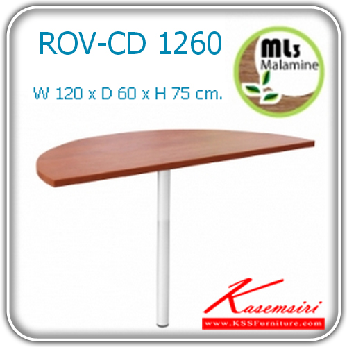 24180030::ROV-CD-1260::ตัวต่อโต๊ะประชุม ขนาด ก1200xล600xส750มม. โต๊ะประชุม MONO