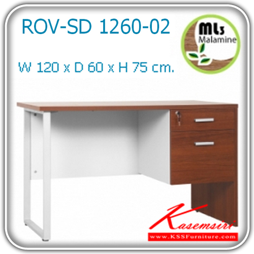 67500050::ROV-SD-1260-02::โต๊ะทำงาน2ลิ้นชัก ขนาด ก1200xล600xส750มม.  โต๊ะสำนักงานเมลามิน MONO