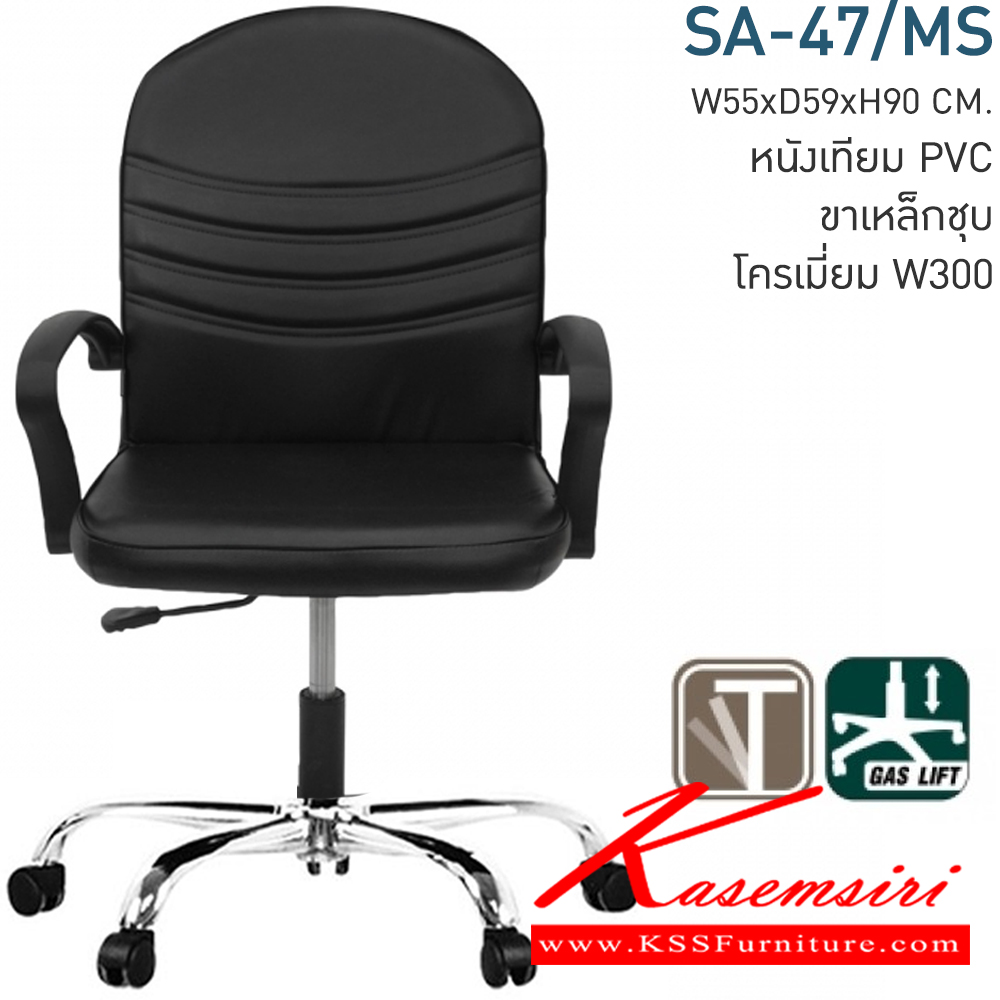 33005::SA-47/MS::เก้าอี้สำนักงาน บุหนังเทียม ขาเหล็กชุบโครเมี่ยม มีโช๊ค สามารถปรับระดับ สูง-ต่ำ ได้่ ขนาด ก550xล590xส900 มม. โมโน เก้าอี้สำนักงาน