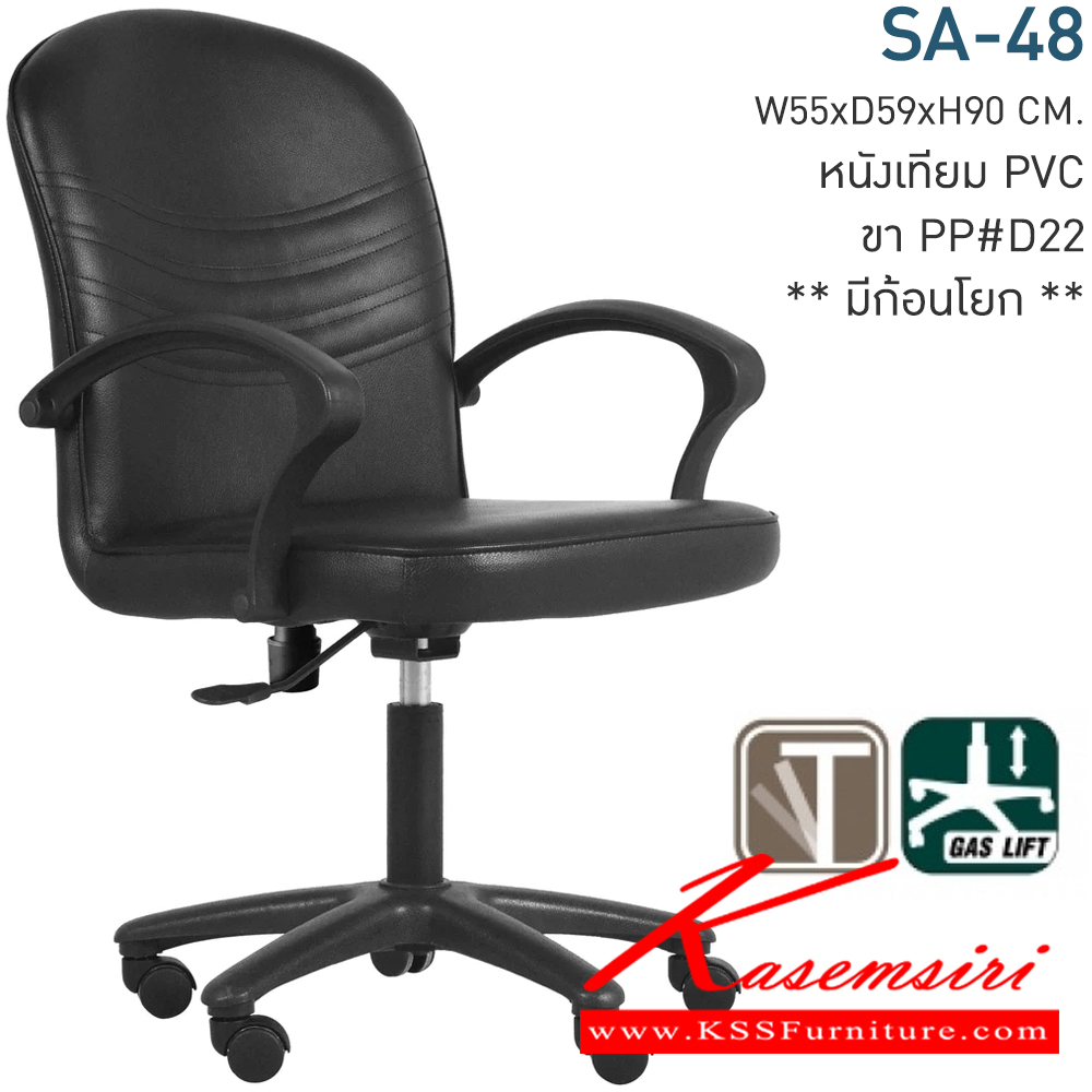59031::SA-48::เก้าอี้ทำงาน ขนาด : 550x 590 x 900 mm. (กว้าง x ลึก x สูง) (หนังเทียม/มีก้อนโยก) เก้าอี้สำนักงาน MONO