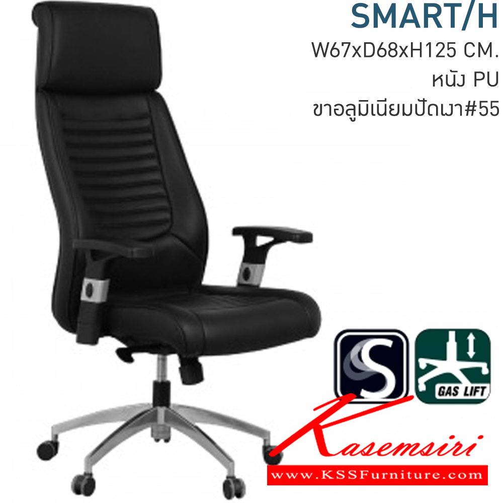 05001::SMART/H::เก้าอี้ผู้บริหาร ขนาด ก660xล710xส1250-1350 มม. หุ้มด้วยหนัง PU (เลือกสีหนังได้) ขาอลูมิเนียม ปรับความสูงของเบาะนั่งด้วยระบบไฮโดรลิค  ที่พักแขนด้านบนเป็น Polyurethane [PU] ปรับเลื่อนล็อคระดับสูง-ต่ำได้ โมโน เก้าอี้สำนักงาน (พนักพิงสูง)