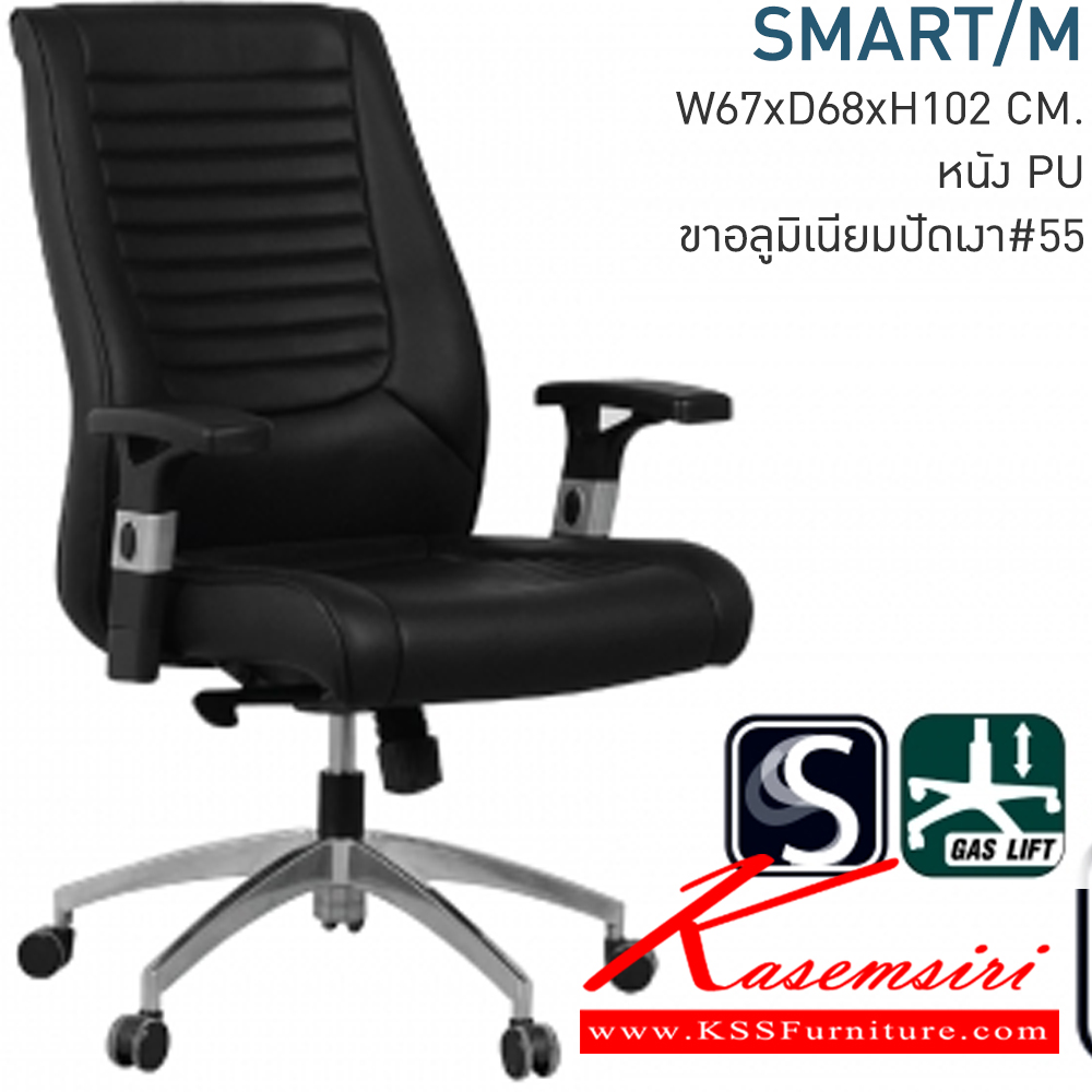 82097::SMART/M::เก้าอี้ผู้บริหาร ขนาด ก660xล690xส1040-1140 มม. หุ้มด้วยหนัง PU (เลือกสีหนังได้) ขาอลูมิเนียม ปรับความสูงของเบาะนั่งด้วยระบบไฮโดรลิค ที่พักแขนด้านบนเป็น Polyurethane [PU] ปรับเลื่อนล็อคระดับสูง-ต่ำได้ โมโน เก้าอี้สำนักงาน