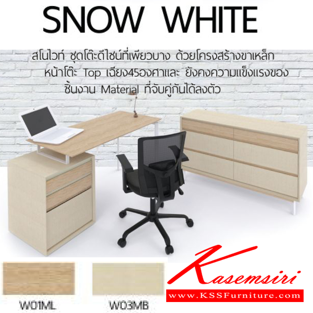 25003::SNOWWHITE::ชุดโต๊ะทำงาน รุ่น สโนไวท์  ท๊อปหนา19 มม. ดีไซน์ตัดเฉียง 45 องศา โต๊ะลิ้นชักรางลูกปืน ขนาด ก1400xล600xส750มม. ตู้ข้าง ขนาด ก1200xล400xส773มม. ชุดโต๊ะทำงาน โมโน