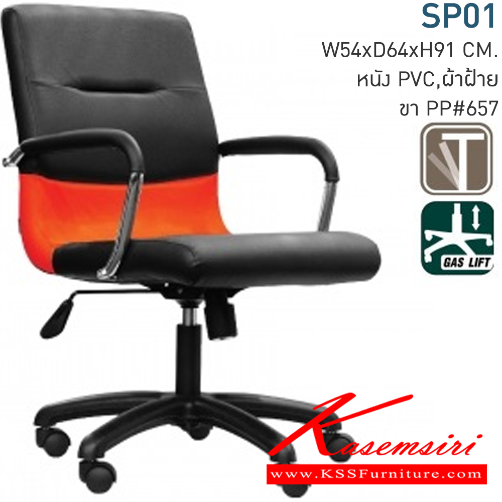 42013::SP01::A Mono office chair with CAT fabric/MVN leather seat, tilting backrest and hydraulic adjustable base. Dimension (WxDxH) cm : 56x65x85-97