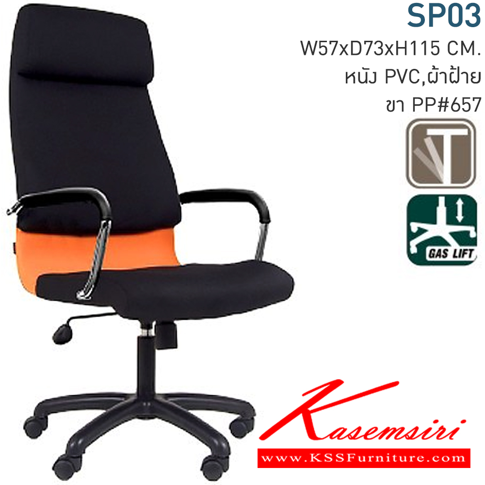 32043::SP03::A Mono office chair with CAT fabric/genuine/MVN leather seat, tilting backrest and hydraulic adjustable base. Dimension (WxDxH) cm : 57x73x115-127