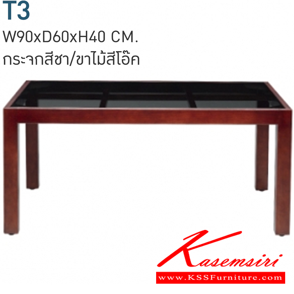 16085::T3::โต๊ะกลาง รุ่น T3 
วัสดุไม้ยางพาราหนา 25x50มม. พ่นสี [PU]
ท๊อปกระจกสีชา หนา 6มม. จุกยางพลาสติกรอง
ขนาดโดยรวม ก900xล600xส400มม.  โต๊ะกลางโซฟา โมโน