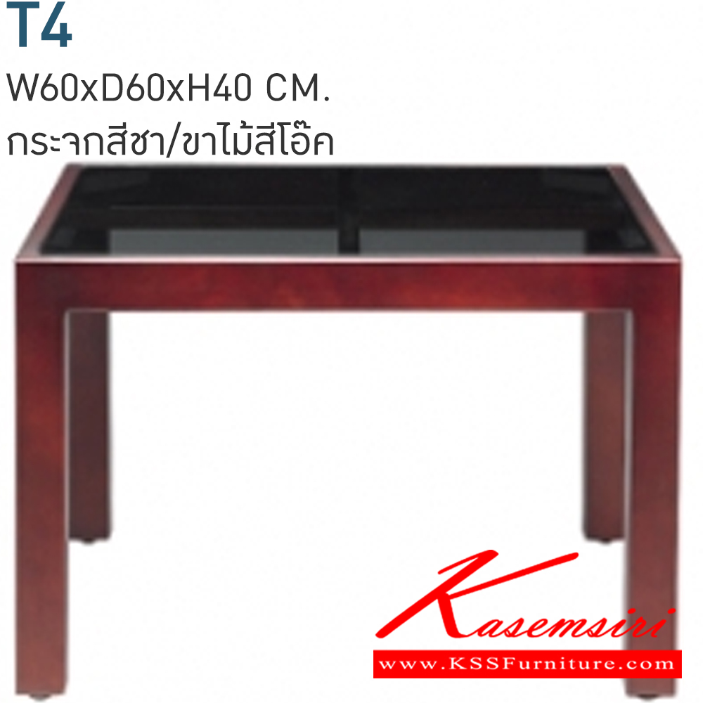 31001::T4::โต๊ะกลาง รุ่น T4
วัสดุไม้ยางพาราหนา 25x50มม. พ่นสี [PU]
ท๊อปกระจกสีชา หนา 6มม. จุกยางพลาสติกรอง
ขนาดโดยรวม ก600xล600xส400มม.  โต๊ะกลางโซฟา โมโน