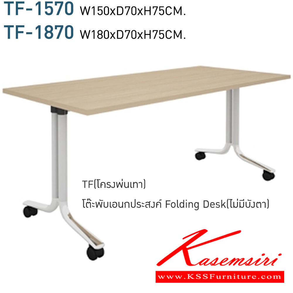 23988070::TF-1570,TF-1870::โต๊ะพับอเนกประสงค์ ขาเหล็กพ่นสีเทาและชุบโครเมี่ยม พร้อมลเอลเลื่อน สามารถล็อกล้อได้ มี 2 ขนาด ก1500xล700xส750,ก1800xล700xส750มม. ไม่มีบังตา สามารถเลือกได้ 6 สี (บีช,เมเปิล,เชอร์รี่,โอ๊ค,ขาว,คาปูชิโน่)  โมโน โต๊ะอเนกประสงค์