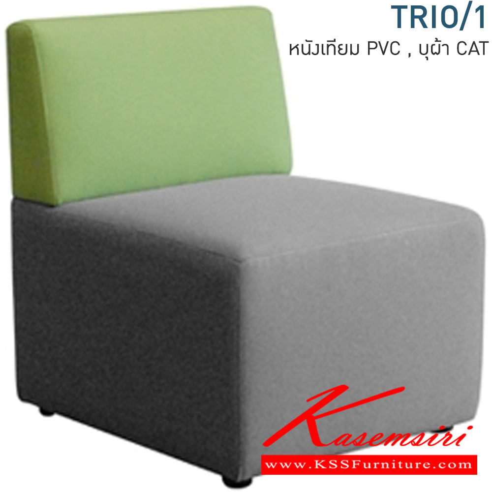 75015::TRIO/1::โซฟาเลานจ์ 1 ที่นั่ง  TRIO SERIES หุ้ม2แบบ หนังเทียม PVC,บุผ้า CAT โมโน โซฟาชุดเล็ก