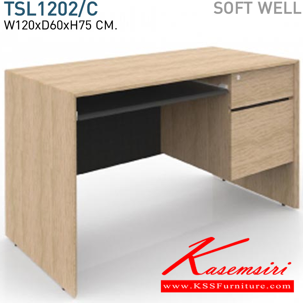 27728022::TSL1202/C::โต๊ะทำงาน1.2ม. 2ลิ้นชักพร้อมคีย์บอร์ด ขนาด ก1200xล600xส750มม. ซอฟท์เวล ชุดโต๊ะขาไม้แบบพิเศษ ด้วยดีไซน์ขอบไม้เฉียง 45 องศา  โมโน โต๊ะสำนักงานเมลามิน
