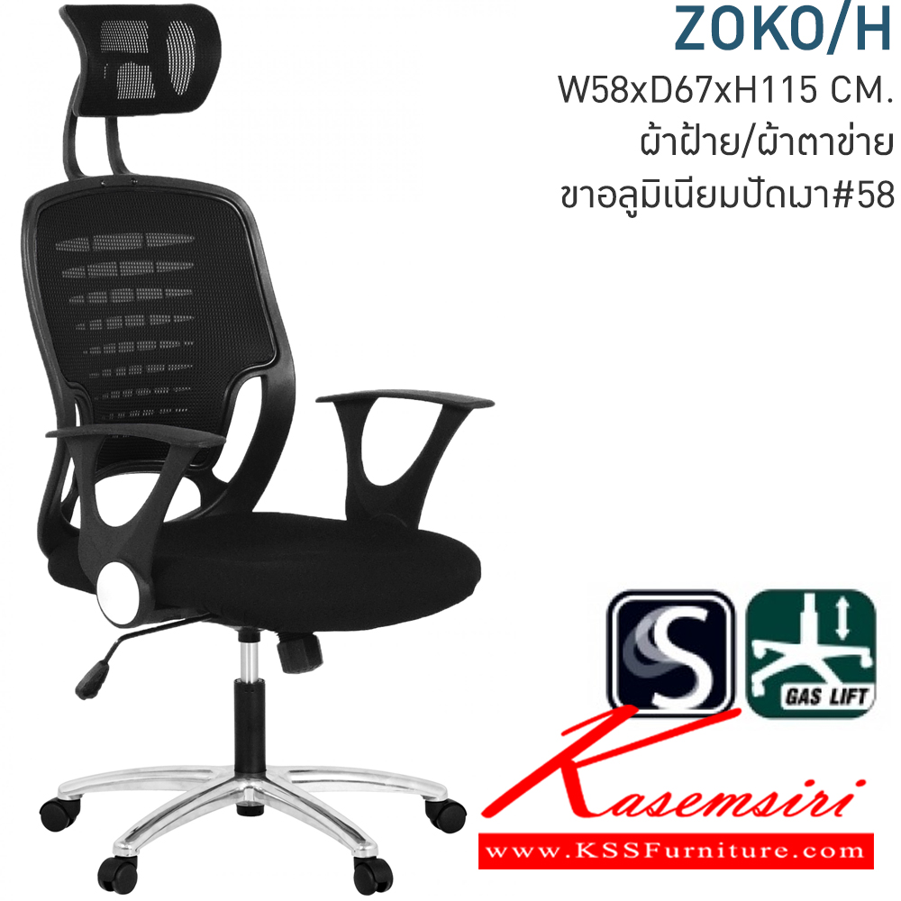 73019::ZOKO/H::เก้าอี้ผู้บริหาร บุผ้าCAT/ผ้าHD ขาอลูมิเนียมปัดเงา มีก้อนโยก สามารถปรับระดับ สูง-ต่ำ ด้วยโช๊ค ขนาด ก580xล670xส1150 มม. เก้าอี้ผู้บริหาร MONO