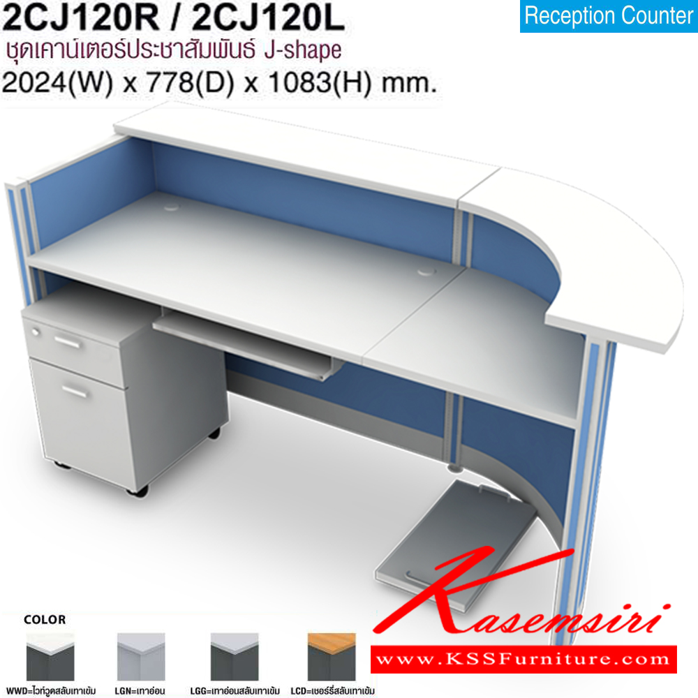 21031::2CJ120R,2CJ120L::ชุดเคาร์เตอร์ประชาสัมพันธ์ J-shape ขนาด2024x778x1083มม. สามารถเลือกโค้งซ้ายหรือขวาได้ โต๊ะเคาร์เตอร์ MO-TECH