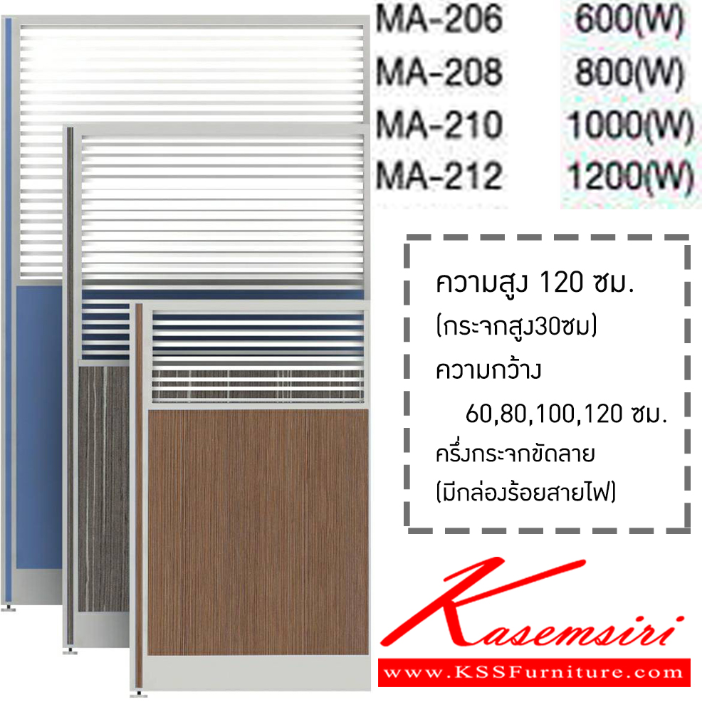 31093::MA(H120):: พาร์ติชั่นครึ่งทึบครึ่งกระจกขัดลาย รุ่น MA-206,MA-208,MA-210,MA-212 สูง 120 ซม. แบ่งสัดส่วนแผงทึบ สูง 90 ซม. แนวกระจกสูง 30 ซม. มี 4 ขนาดไห้เลือก มีกล่องร้อยสายไฟ  เลือกสีเสาได้(สีเทา,สีดำ) เลือก(สีผ้า/หนัง ,ลายไม้) partition โม-เทค