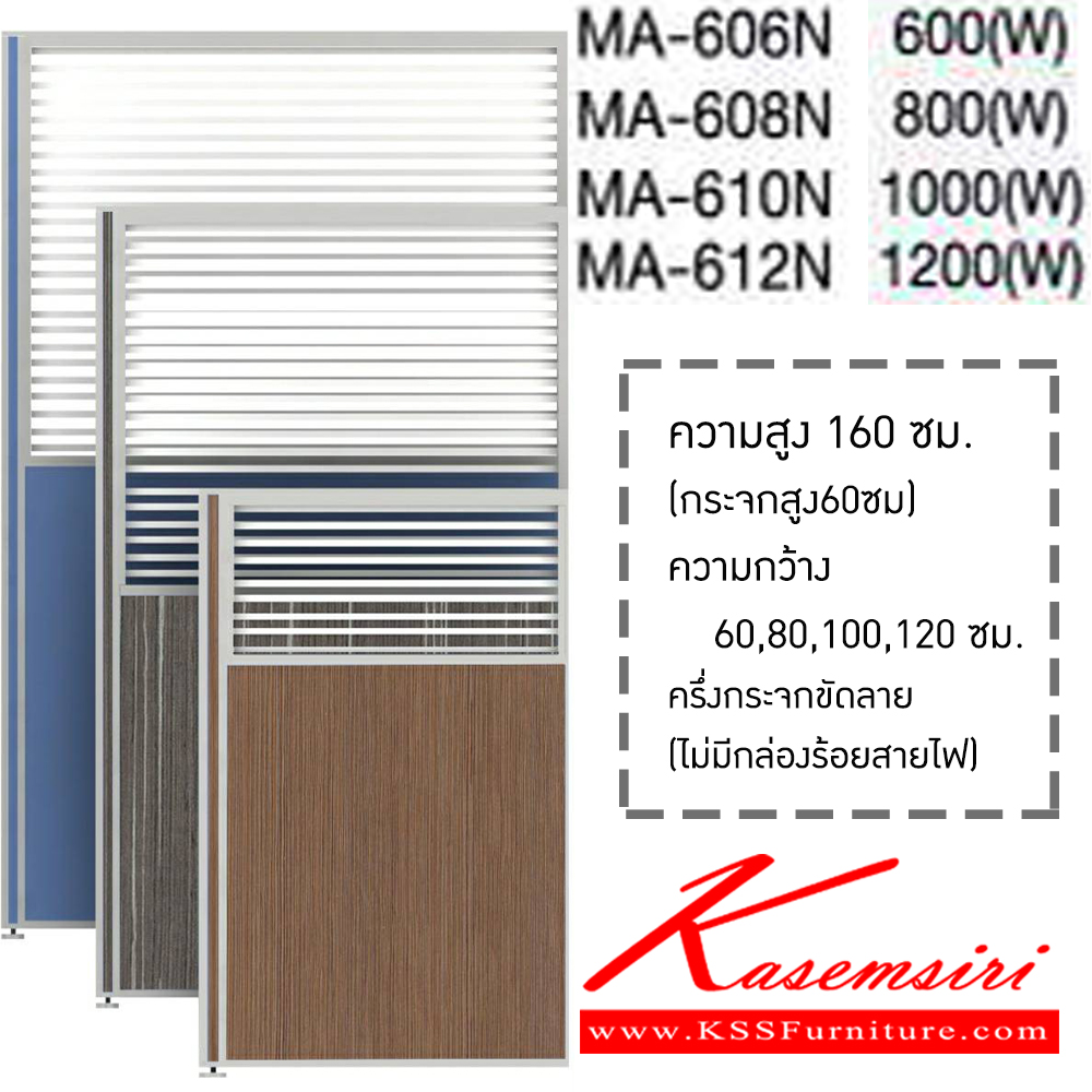 03022::MAN(H160):: พาร์ติชั่นครึ่งทึบครึ่งกระจกขัดลาย รุ่น MA-606N,MA-608N,MA-610N,MA-612N สูง 160 ซม. แบ่งสัดส่วนแผงทึบ สูง 100 ซม. แนวกระจกสูง 60 ซม. มี 4 ขนาดไห้เลือก ไม่มีกล่องร้อยสายไฟ  เลือกสีเสาได้(สีเทา,สีดำ) เลือก(สีผ้า/หนัง ,ลายไม้) partition โม-เทค